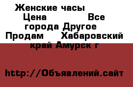 Женские часы Omega › Цена ­ 20 000 - Все города Другое » Продам   . Хабаровский край,Амурск г.